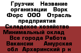 Грузчик › Название организации ­ Ворк Форс, ООО › Отрасль предприятия ­ Складское хозяйство › Минимальный оклад ­ 1 - Все города Работа » Вакансии   . Амурская обл.,Архаринский р-н